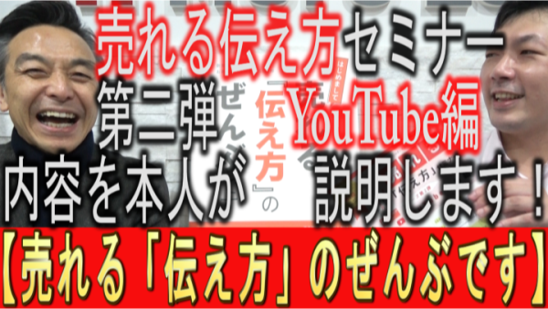 【売れる伝え方セミナー】第2弾YouTube編！内容を解説！