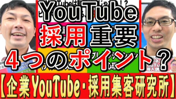企業YouTube運用、４つの注意点は？