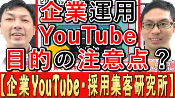 企業がYouTube運用、目的の注意点は？