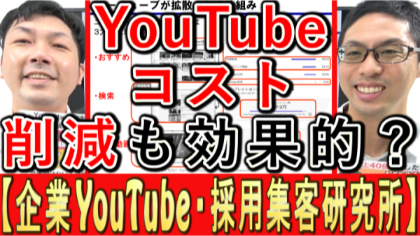 コスト削減にも、YouTubeは効果的？