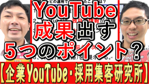 企業YouTube活用、成果を出す５つのポイントは？