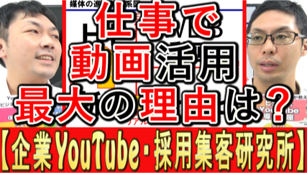 企業が動画活用をする、最大の理由とは？