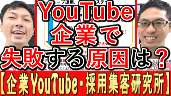 企業YouTube運用、失敗する最大の原因は？