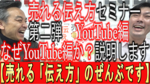 【売れる伝え方セミナー】第2弾がなぜYouTube編なのか？