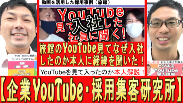 企業YouTube、採用・集客の成功事例は？