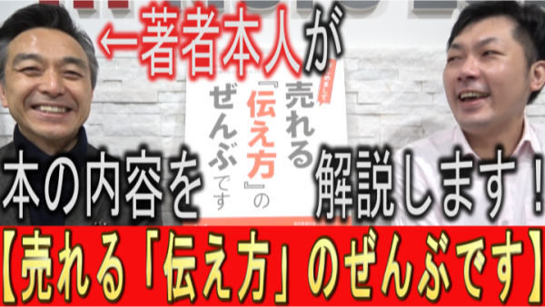 中小企業診断士の日野先生が、「売れる伝え方のぶんぶです」を本人が解説！