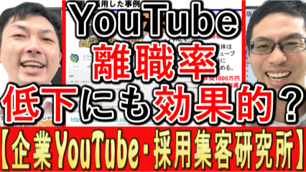 YouTube採用は、離職率低下にもなってる？