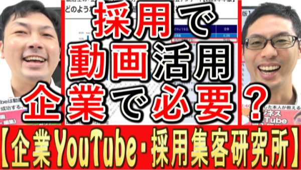 採用でYouTube活用、動画の必要性は？