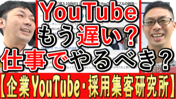 仕事でYouTube活用、本当にもう遅い？