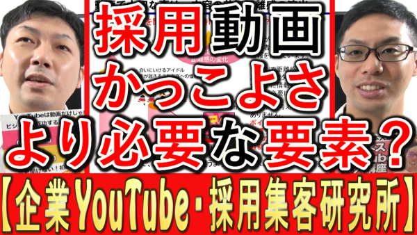 採用動画で、かっこよさより必要な要素とは？