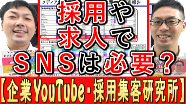 企業の採用・求人、ＳＮＳの必要性は？