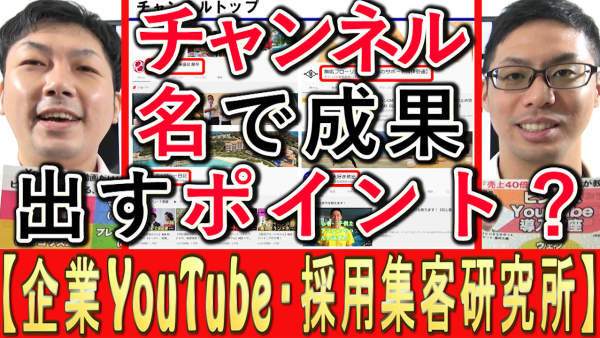 YouTubeチャンネル名、成果を出すポイントは？