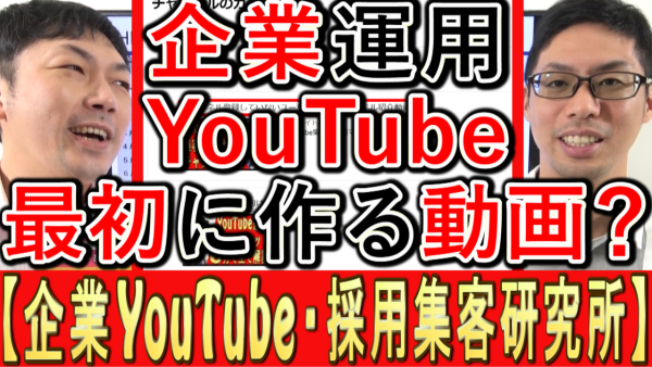 企業YouTube、最初の動画は何が効果的？