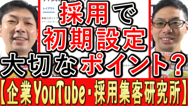 採用YouTube、大切な初期設定は？