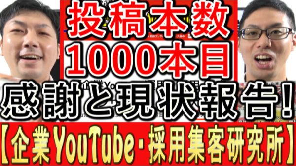 YouTube動画投稿、1000本目記念！