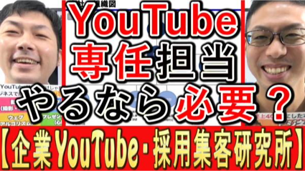 会社でYouTube、専任担当は必要？