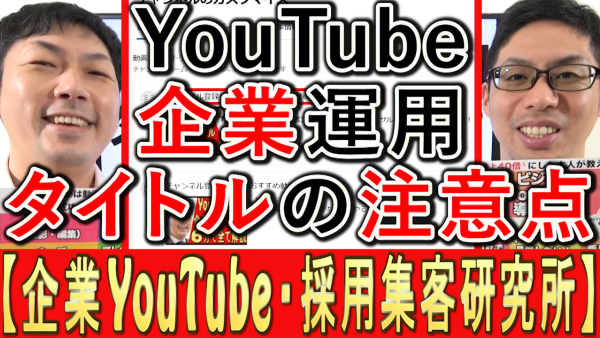 企業YouTube、タイトルの注意点は？
