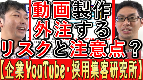 動画制作を外注する、リスクと注意点は？