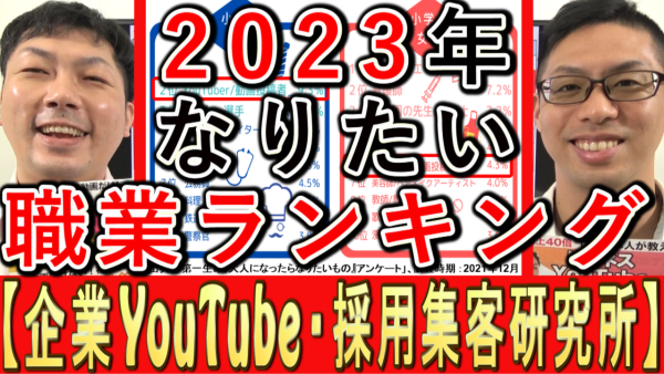 なりたい職業ランキング2023発表！採用にどう活用する？