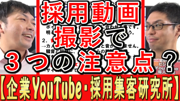 採用動画撮影で、３つの注意点とは？