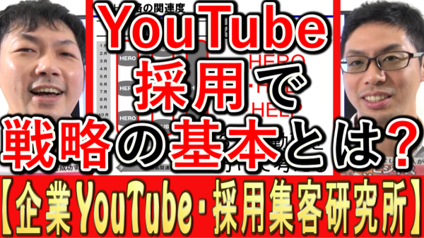 採用YouTube活用、戦略の基本とは？