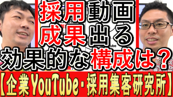 採用YouTube動画、成果を出す効果的な構成は？