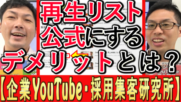 YouTubeの再生リスト、公式シリーズにするデメリット？