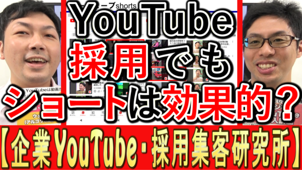 採用YouTubeでも、縦型ショート動画は効果的なの？