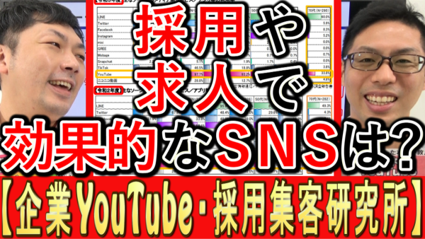 求人や採用で活用するなら、効果的なＳＮＳは？