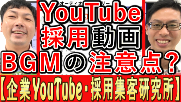 採用YouTube動画、ＢＧＭの３つの注意事項は？