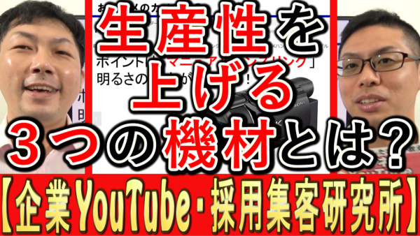 撮影で生産性を上げる、３つの機材とは？