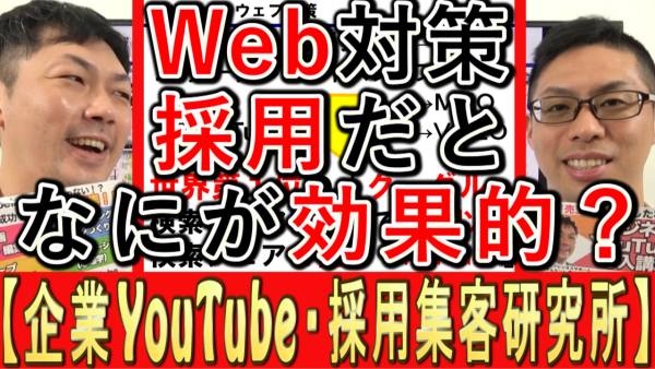 採用Web対策、何をするのが効果的？