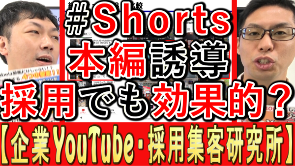 採用もYouTubeショート、本編動画への誘導が効果的？