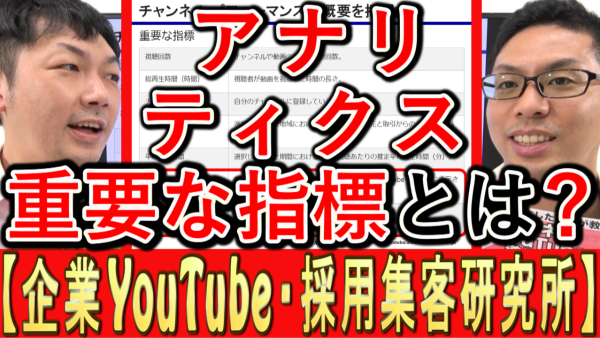 YouTubeアナリティクスで、重要な指標とは？