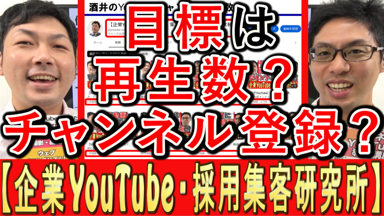 企業のYouTube目標は動画の再生数？チャンネル登録数？