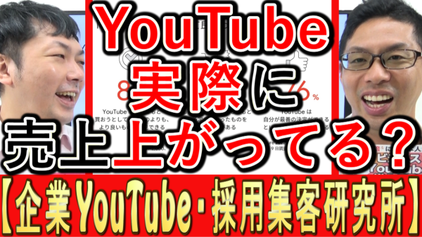 企業YouTube活用、実際に売上は上がってる？