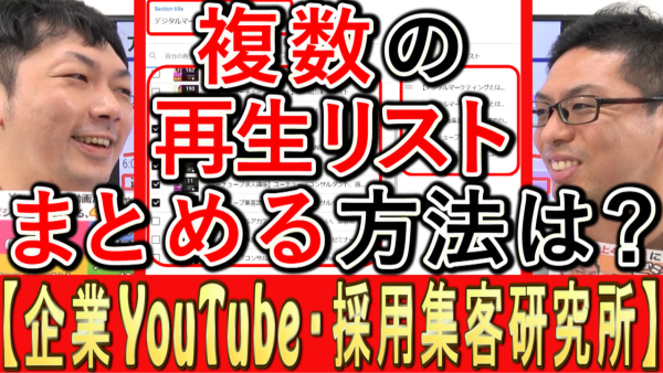 複数の再生リストを、まとめる方法は？