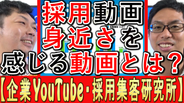 採用YouTube動画で、身近さを感じるポイントは？