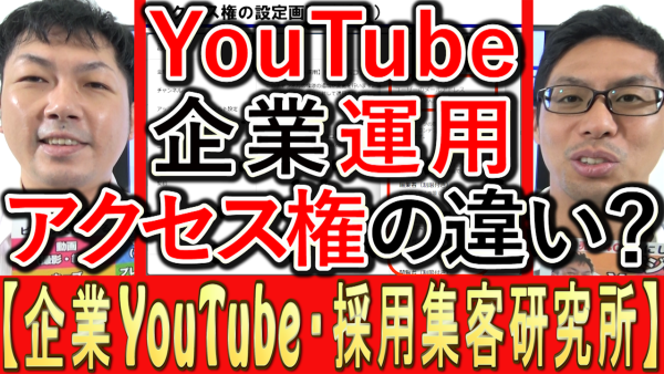 企業YouTube運用、アクセス権とは？