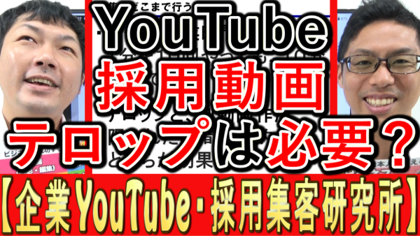 採用YouTube動画に、テロップは必要？