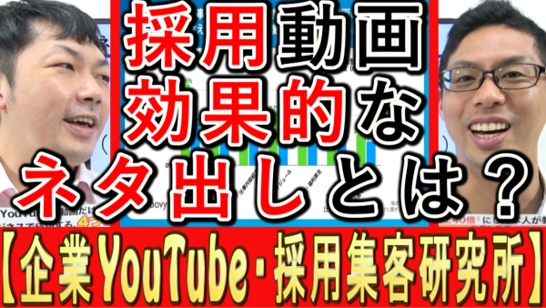 採用YouTube動画、効果的なネタ出しとは？