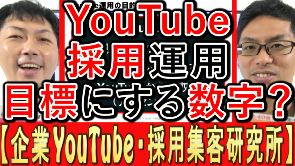 採用YouTube運用、目標にする数字とは？