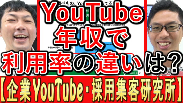 仕事でYouTube活用、年収で利用率の差がある？