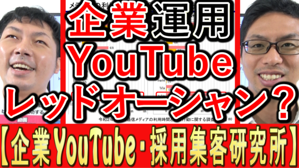 企業のYouTube導入、もうレッドオーシャン？もう遅い？