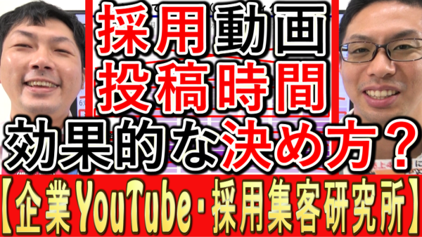 採用動画の投稿時間、効果的な決め方は？