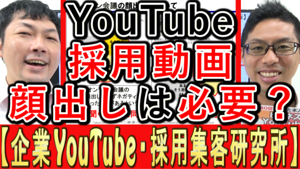 採用YouTube動画、顔出しは必要？