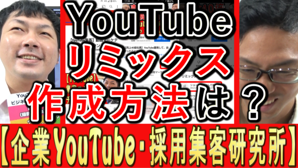 YouTube運用、リミックスってなに？活用方法は？