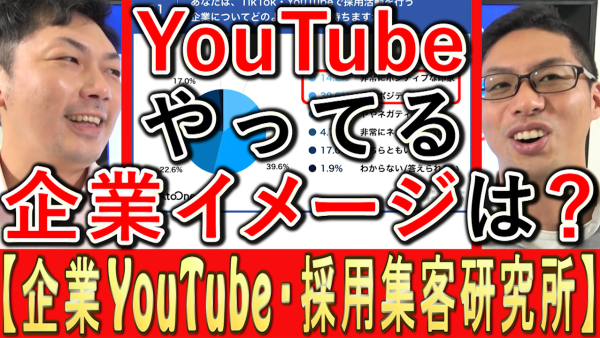 YouTubeで情報発信、企業のイメージはプラス？