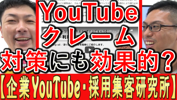 企業YouTubeは、クレーム対策にも効果的？