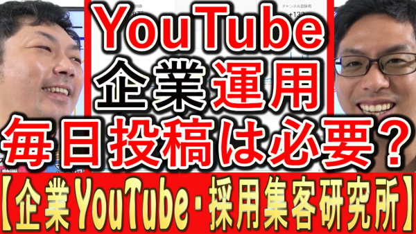 企業YouTube運用、毎日投稿は必要？
